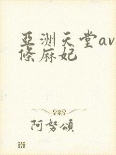 亚洲天堂av北条麻妃