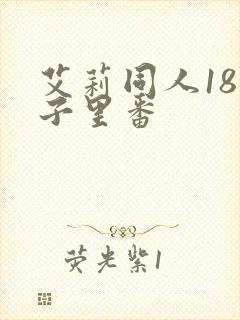 艾莉同人18本子里番