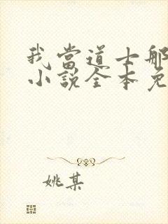 我当道士那些年小说全本免费阅读