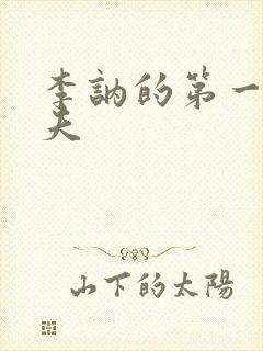 李讷的第一任丈夫