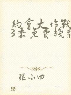 约会大作战 第3季免费线观看