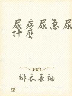 尿疼尿急尿频吃什么封面