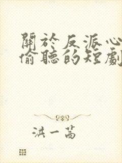 关于反派心声会偷听的短剧封面