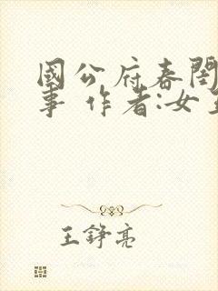 国公府春闺小韵事 作者:女王不在家