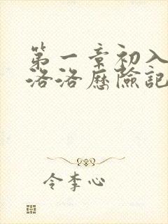 第一章初入游戏洛洛历险记笔趣阁