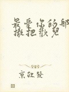 最爱你的那十年 撒把欢儿