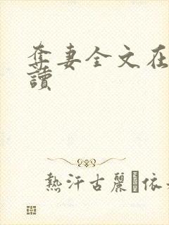 夺妻全文在线阅读封面