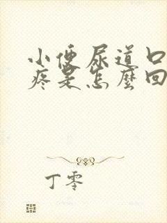 小便尿道口有点疼是怎么回事