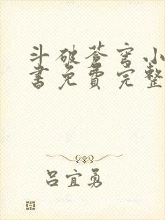 斗破苍穹小说听书免费完整版