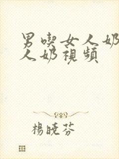 男吃女人奶揉女人奶视频