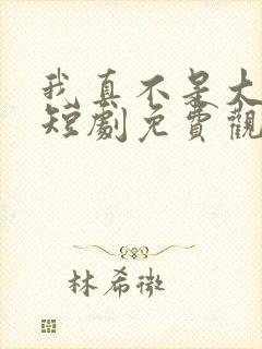 我真不是大小姐短剧免费观看封面