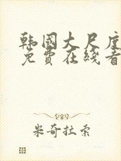 韩国大尺度电影免费在线看