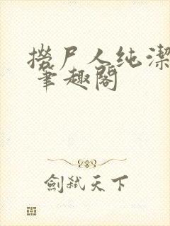 捞尸人纯洁小龙 笔趣阁