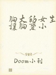 胸大的女生怎么让胸变小