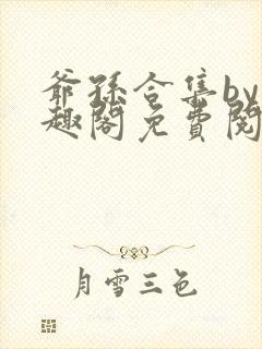 爷孙合集by笔趣阁免费阅读