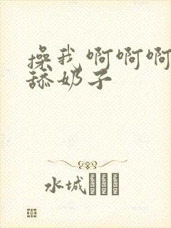 操我啊啊啊好爽舔奶子