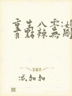 重生八零:媳妇有点辣无删减全部章节