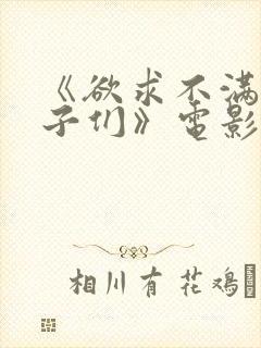 《欲求不满的妻子们》电影