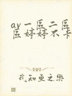 av一区二区三区婷婷不卡在线