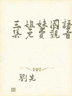 三姐妹国语版全集免费观看高清