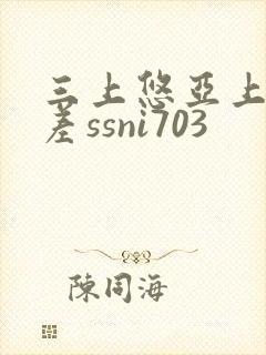 三上悠亚上司出差ssni703封面