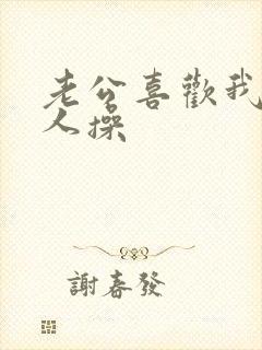 老公喜欢我被别人操封面