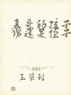 表哥的孩子是外甥还是侄子