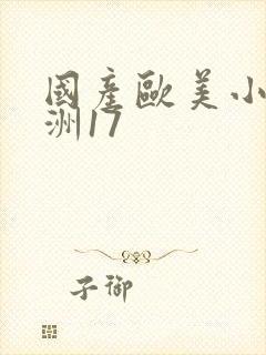 国产欧美小说亚洲17