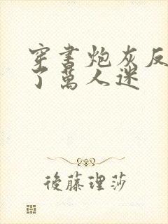 穿书炮灰反派成了万人迷封面