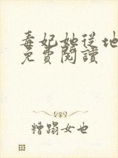 毒妃她从地狱来免费阅读