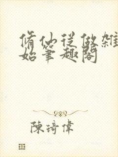 修仙从做杂役开始笔趣阁