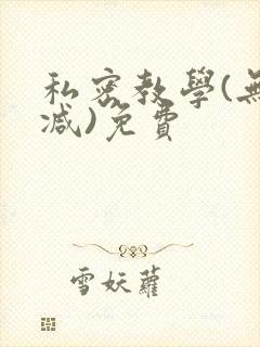 私密教学(无删减)免费