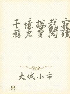 千亿总裁宠妻上瘾免费阅读