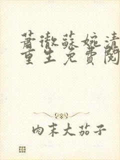 萧彻苏婉清双双重生免费阅读封面