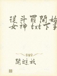 从斗罗开始俘获女神 txt下载