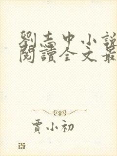 刘志中小说在线阅读全文最新章节封面