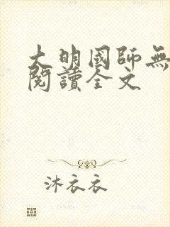 大明国师无删减阅读全文封面