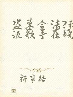 盗墓合法?我顶流歌手在线盗墓txt全本