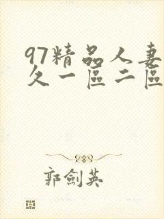 97精品人妻久久一区二区