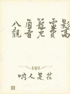 八角笼电影在线观看免费高清