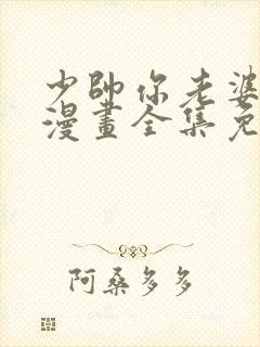 少帅你老婆又跑漫画全集免费