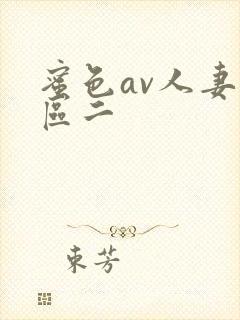 蜜色av人妻一区二