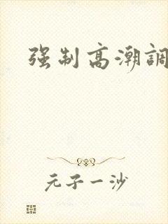 强制高潮调教h封面