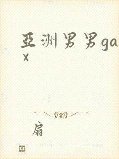 亚洲男男gay x封面