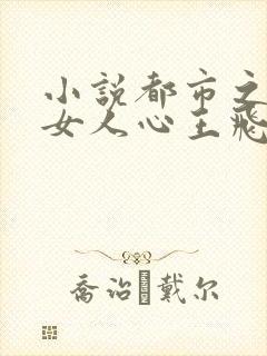 小说都市之窥探女人心王飞李露露在线阅读