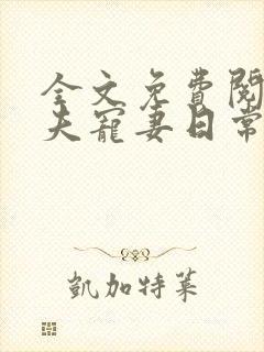 全文免费阅读兽夫宠妻日常