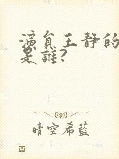 演员王静的老公是谁?