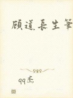 顾道长生笔趣阁