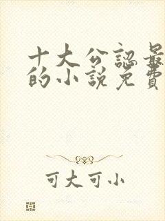 十大公认最好看的小说免费