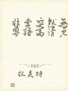 非常突然无删减粤语高清免费观看